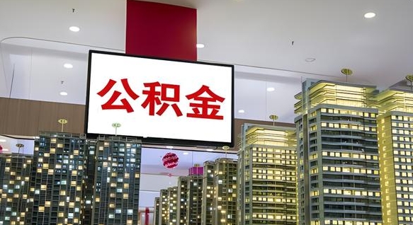 三河离职可以取公积金（离职了可以取公积金）